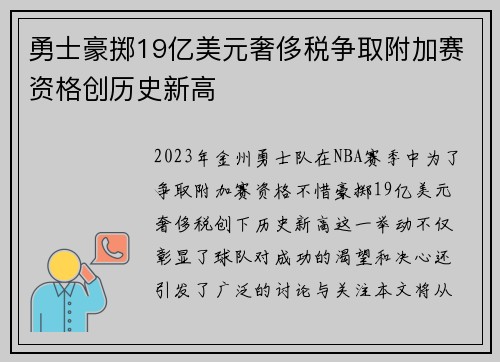 勇士豪掷19亿美元奢侈税争取附加赛资格创历史新高
