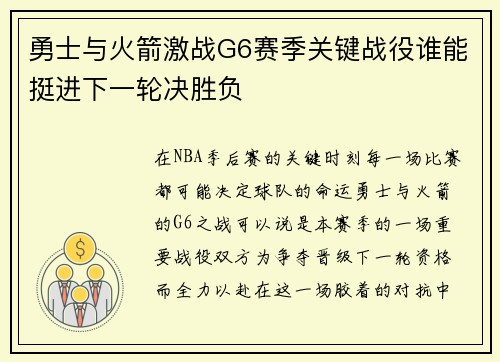 勇士与火箭激战G6赛季关键战役谁能挺进下一轮决胜负