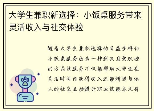 大学生兼职新选择：小饭桌服务带来灵活收入与社交体验