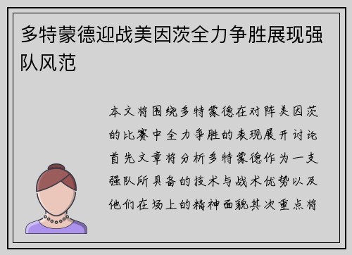 多特蒙德迎战美因茨全力争胜展现强队风范