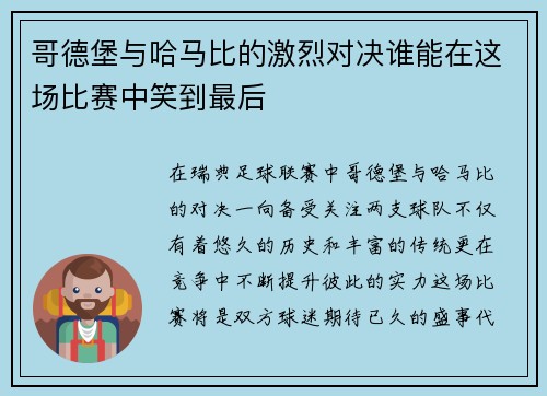 哥德堡与哈马比的激烈对决谁能在这场比赛中笑到最后