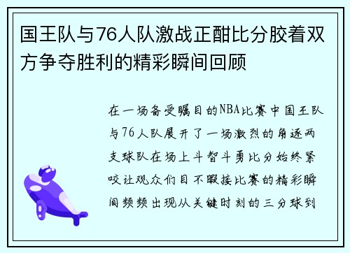 国王队与76人队激战正酣比分胶着双方争夺胜利的精彩瞬间回顾