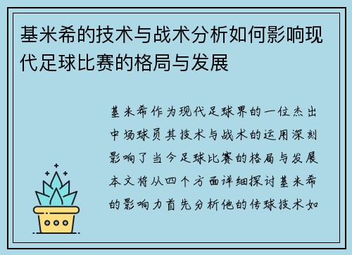 基米希的技术与战术分析如何影响现代足球比赛的格局与发展