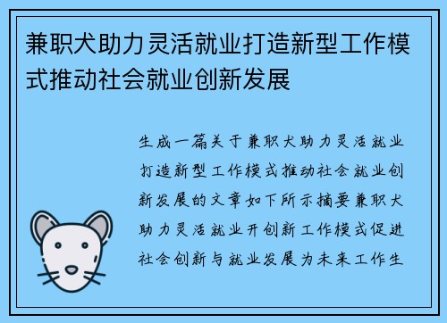 兼职犬助力灵活就业打造新型工作模式推动社会就业创新发展