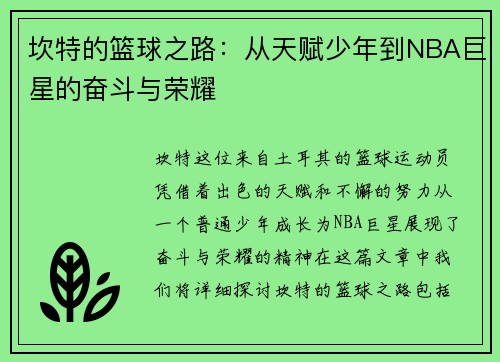 坎特的篮球之路：从天赋少年到NBA巨星的奋斗与荣耀