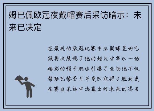 姆巴佩欧冠夜戴帽赛后采访暗示：未来已决定