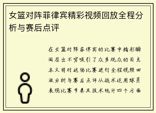 女篮对阵菲律宾精彩视频回放全程分析与赛后点评