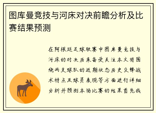 图库曼竞技与河床对决前瞻分析及比赛结果预测