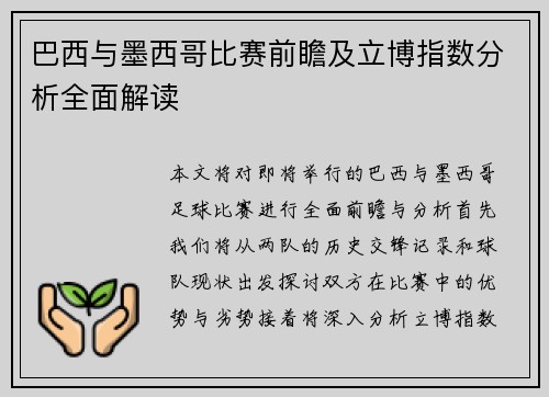 巴西与墨西哥比赛前瞻及立博指数分析全面解读