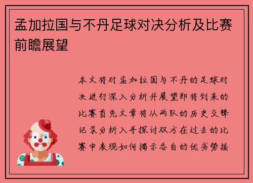 孟加拉国与不丹足球对决分析及比赛前瞻展望