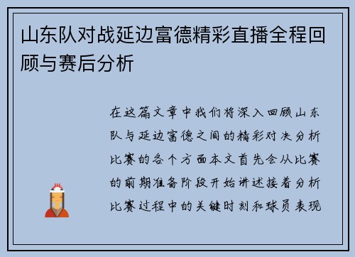 山东队对战延边富德精彩直播全程回顾与赛后分析