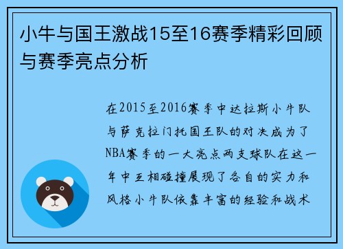 小牛与国王激战15至16赛季精彩回顾与赛季亮点分析
