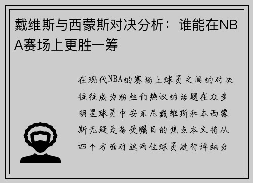 戴维斯与西蒙斯对决分析：谁能在NBA赛场上更胜一筹