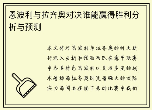 恩波利与拉齐奥对决谁能赢得胜利分析与预测