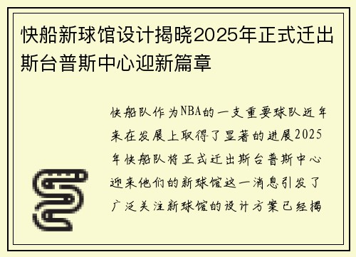 快船新球馆设计揭晓2025年正式迁出斯台普斯中心迎新篇章