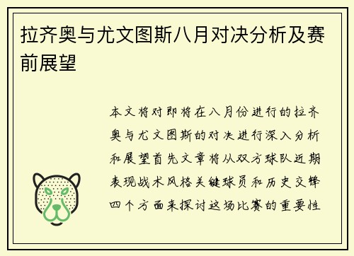 拉齐奥与尤文图斯八月对决分析及赛前展望