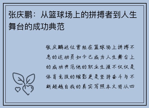 张庆鹏：从篮球场上的拼搏者到人生舞台的成功典范