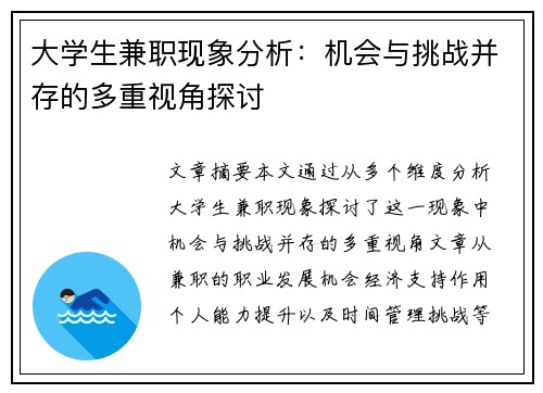 大学生兼职现象分析：机会与挑战并存的多重视角探讨