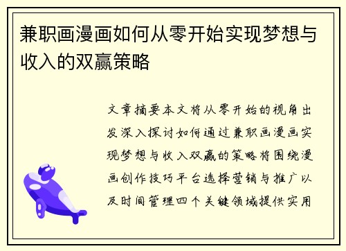 兼职画漫画如何从零开始实现梦想与收入的双赢策略