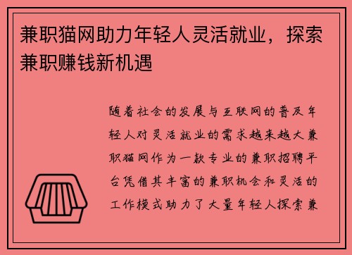 兼职猫网助力年轻人灵活就业，探索兼职赚钱新机遇