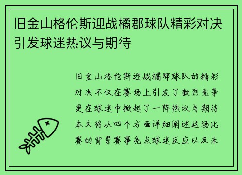 旧金山格伦斯迎战橘郡球队精彩对决引发球迷热议与期待