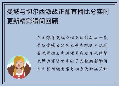 曼城与切尔西激战正酣直播比分实时更新精彩瞬间回顾