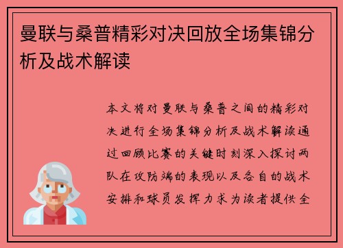 曼联与桑普精彩对决回放全场集锦分析及战术解读