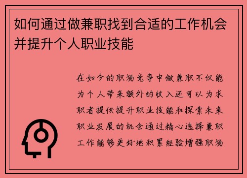 如何通过做兼职找到合适的工作机会并提升个人职业技能
