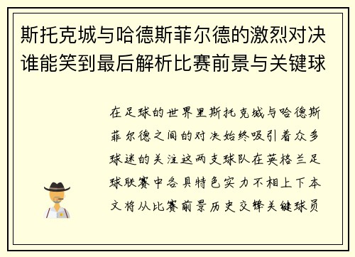 斯托克城与哈德斯菲尔德的激烈对决谁能笑到最后解析比赛前景与关键球员表现