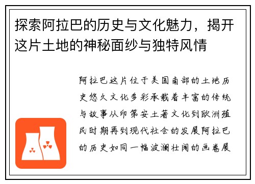 探索阿拉巴的历史与文化魅力，揭开这片土地的神秘面纱与独特风情