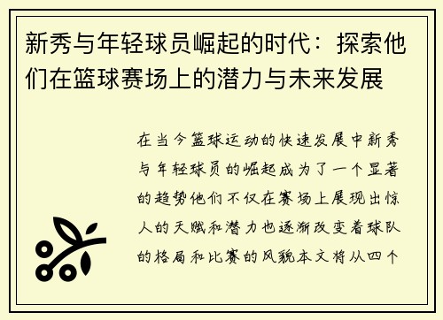 新秀与年轻球员崛起的时代：探索他们在篮球赛场上的潜力与未来发展