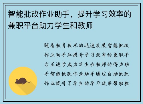 智能批改作业助手，提升学习效率的兼职平台助力学生和教师