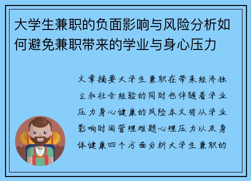 大学生兼职的负面影响与风险分析如何避免兼职带来的学业与身心压力