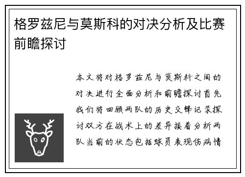 格罗兹尼与莫斯科的对决分析及比赛前瞻探讨