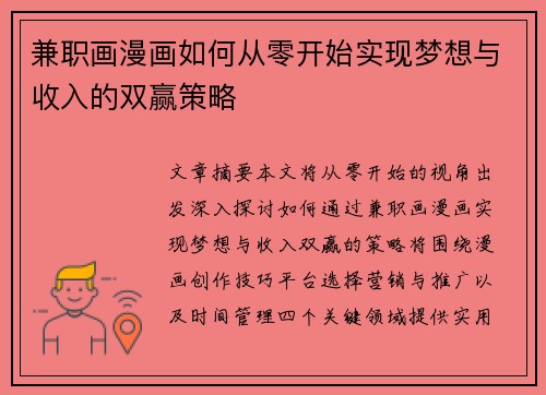 兼职画漫画如何从零开始实现梦想与收入的双赢策略