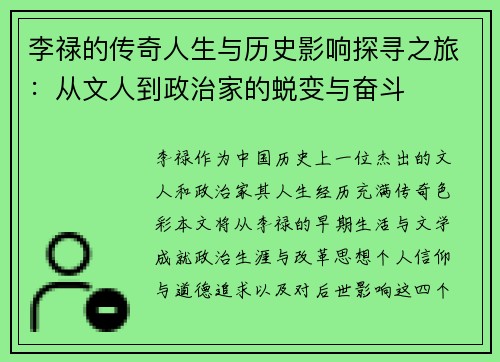 李禄的传奇人生与历史影响探寻之旅：从文人到政治家的蜕变与奋斗