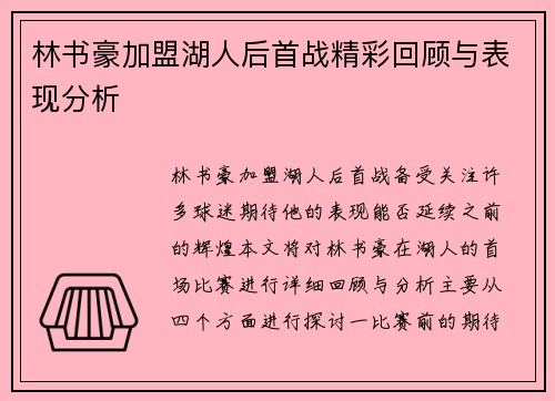 林书豪加盟湖人后首战精彩回顾与表现分析