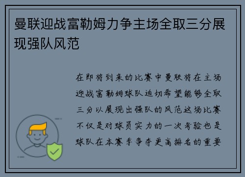 曼联迎战富勒姆力争主场全取三分展现强队风范
