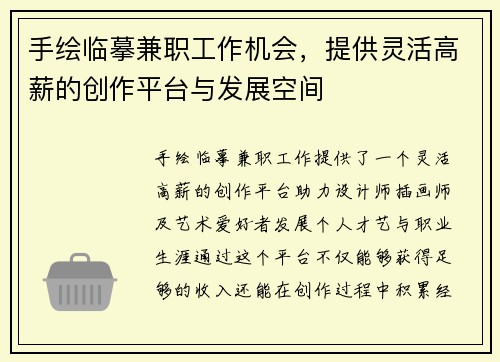 手绘临摹兼职工作机会，提供灵活高薪的创作平台与发展空间