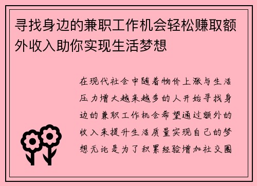 寻找身边的兼职工作机会轻松赚取额外收入助你实现生活梦想