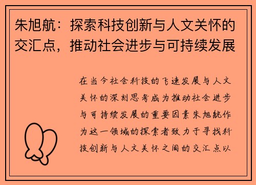 朱旭航：探索科技创新与人文关怀的交汇点，推动社会进步与可持续发展