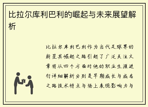 比拉尔库利巴利的崛起与未来展望解析