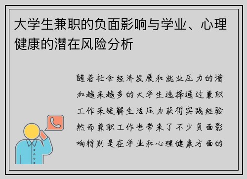 大学生兼职的负面影响与学业、心理健康的潜在风险分析