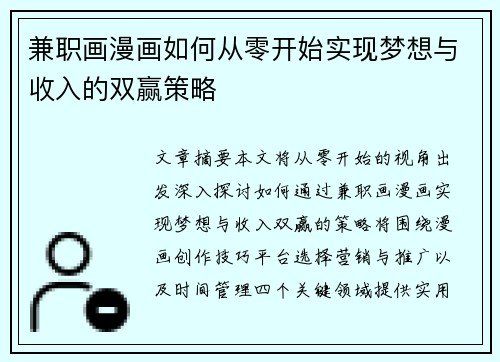 兼职画漫画如何从零开始实现梦想与收入的双赢策略