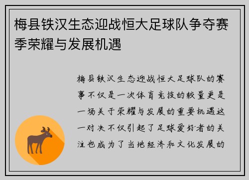 梅县铁汉生态迎战恒大足球队争夺赛季荣耀与发展机遇