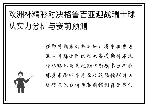 欧洲杯精彩对决格鲁吉亚迎战瑞士球队实力分析与赛前预测