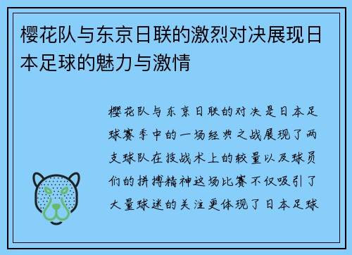 樱花队与东京日联的激烈对决展现日本足球的魅力与激情