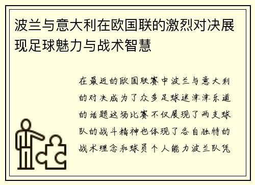 波兰与意大利在欧国联的激烈对决展现足球魅力与战术智慧