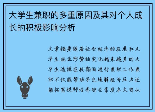 大学生兼职的多重原因及其对个人成长的积极影响分析