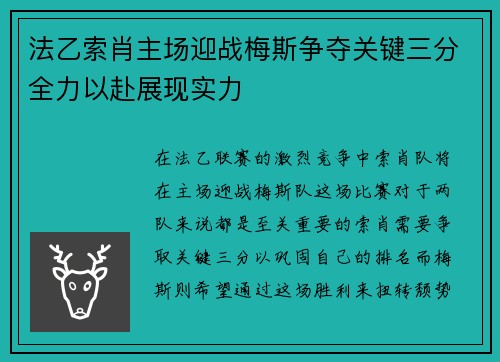 法乙索肖主场迎战梅斯争夺关键三分全力以赴展现实力